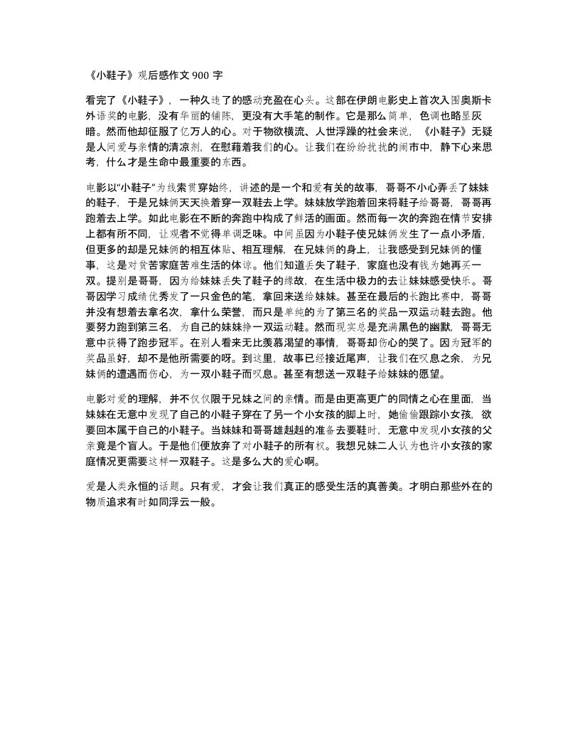 小鞋子观后感作文900字