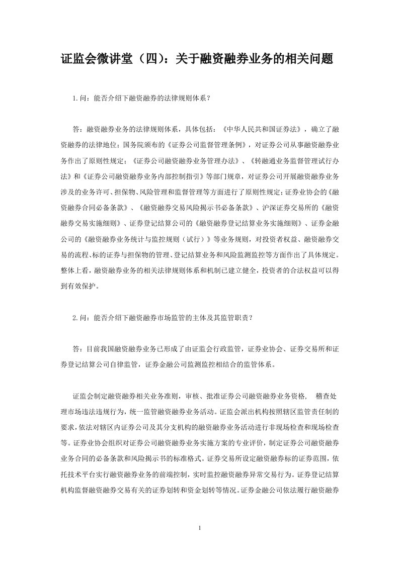 证监会微讲堂（四）：关于融资融券业务的相关问题