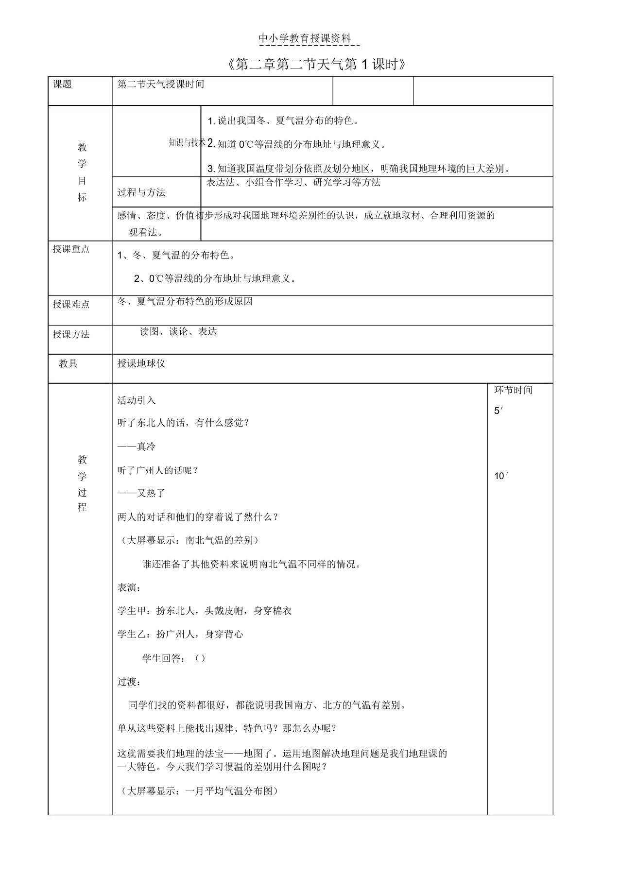 八年级地理上册2-2气候教案1新版新人教版