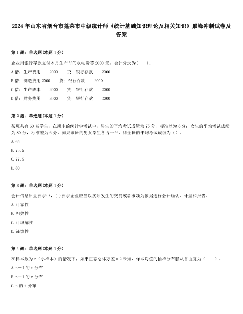 2024年山东省烟台市蓬莱市中级统计师《统计基础知识理论及相关知识》巅峰冲刺试卷及答案