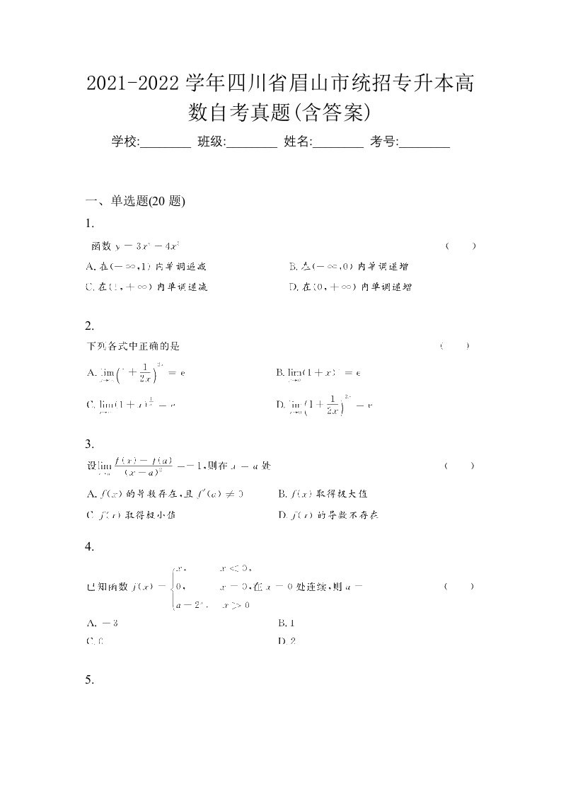 2021-2022学年四川省眉山市统招专升本高数自考真题含答案