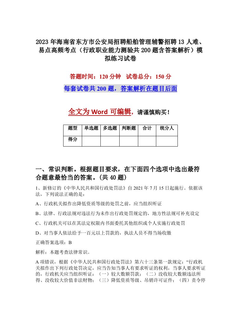 2023年海南省东方市公安局招聘船舶管理辅警招聘13人难易点高频考点行政职业能力测验共200题含答案解析模拟练习试卷