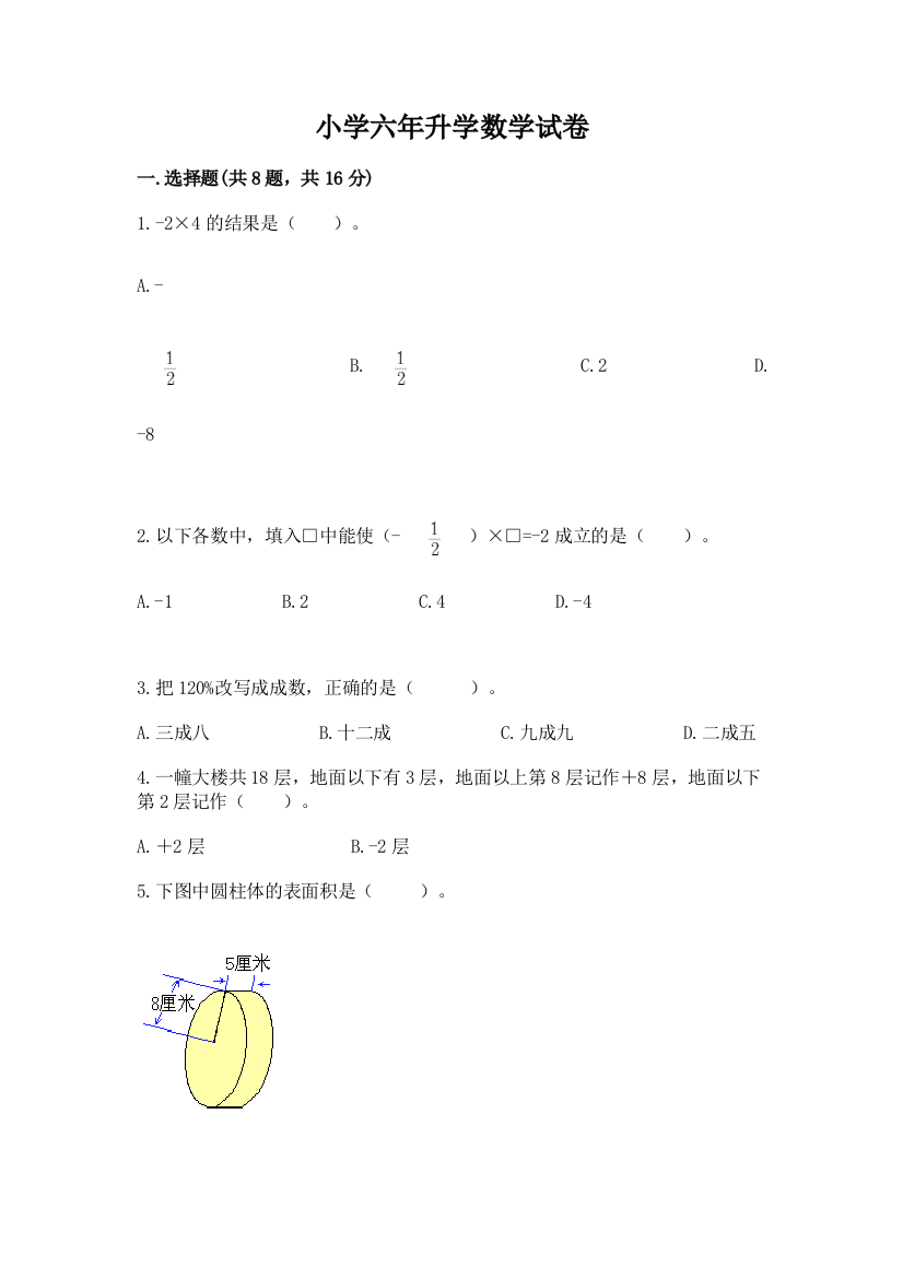 小学六年升学数学试卷附参考答案（达标题）