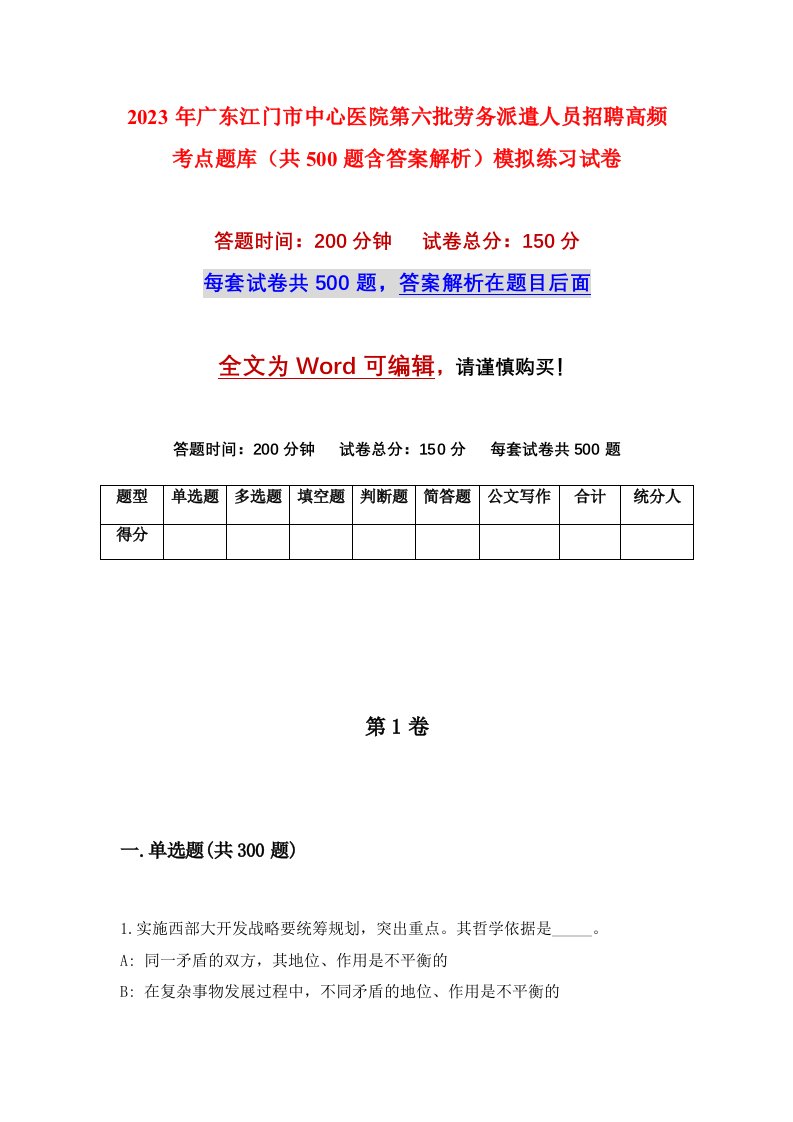 2023年广东江门市中心医院第六批劳务派遣人员招聘高频考点题库共500题含答案解析模拟练习试卷