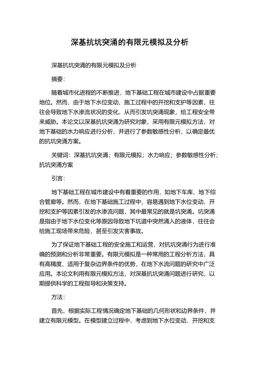 深基抗坑突涌的有限元模拟及分析