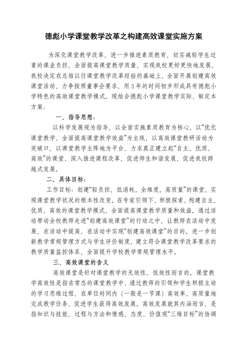 德彪小学构建高效课堂教学模式的实施方案