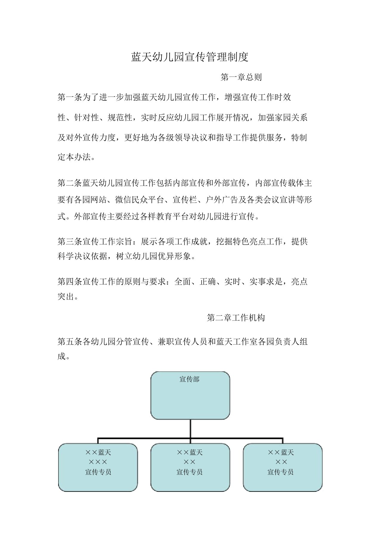 蓝天幼儿园宣传管理规定