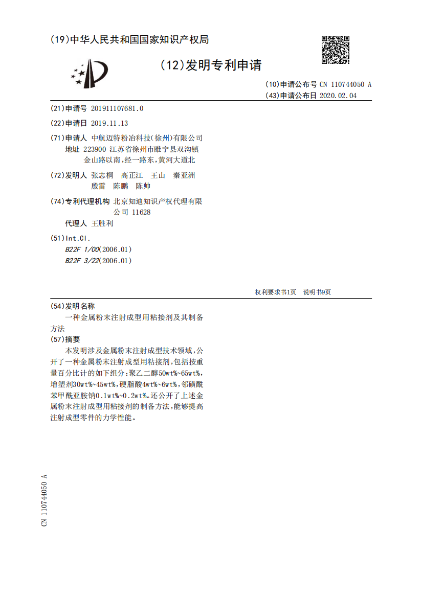 一种金属粉末注射成型用粘接剂及其制备方法