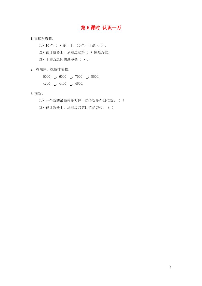 二年级数学下册第七单元万以内数的认识第5课时认识一万课时练新人教版