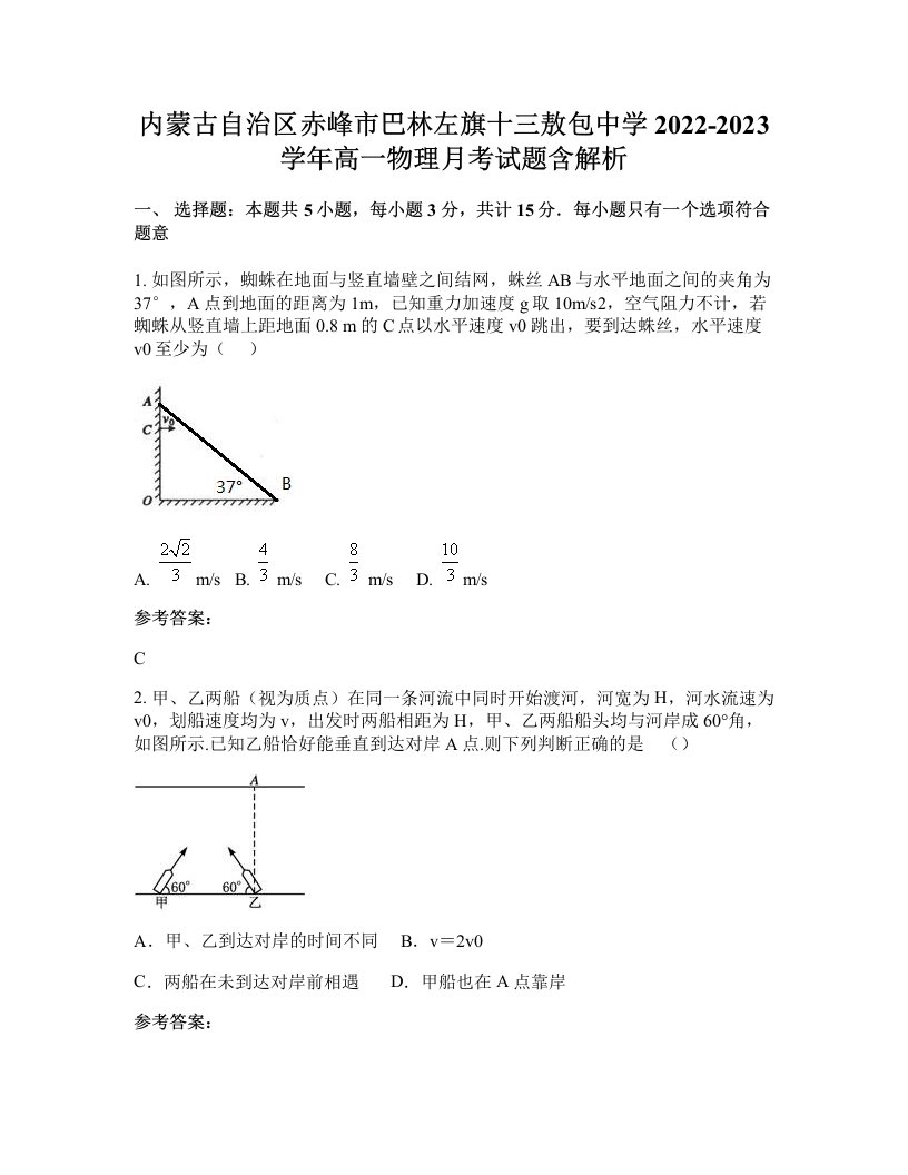 内蒙古自治区赤峰市巴林左旗十三敖包中学2022-2023学年高一物理月考试题含解析