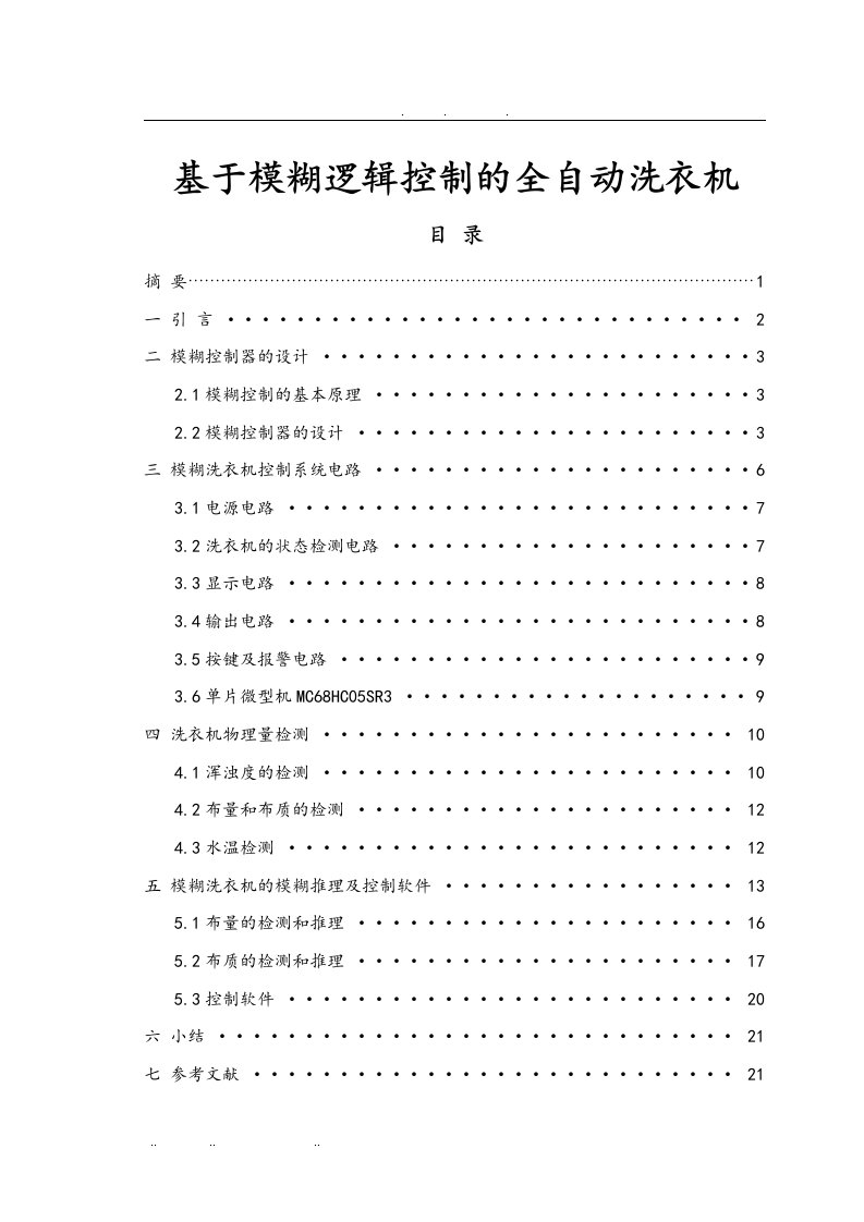 基于模糊逻辑控制的全自动洗衣机论文