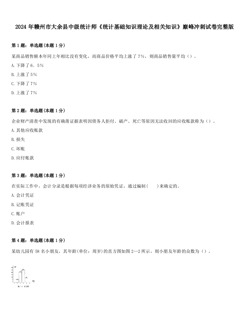 2024年赣州市大余县中级统计师《统计基础知识理论及相关知识》巅峰冲刺试卷完整版