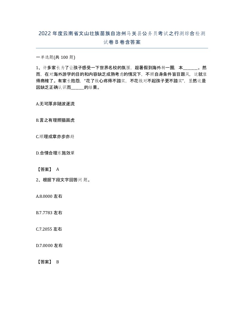 2022年度云南省文山壮族苗族自治州马关县公务员考试之行测综合检测试卷B卷含答案