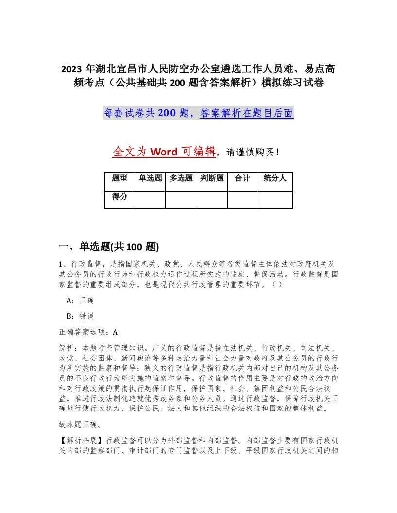 2023年湖北宜昌市人民防空办公室遴选工作人员难易点高频考点公共基础共200题含答案解析模拟练习试卷