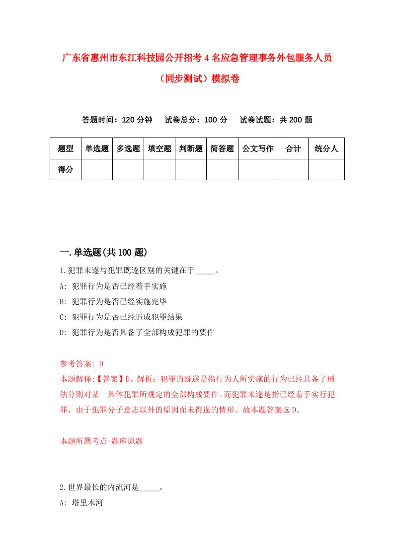 广东省惠州市东江科技园公开招考4名应急管理事务外包服务人员同步测试模拟卷5