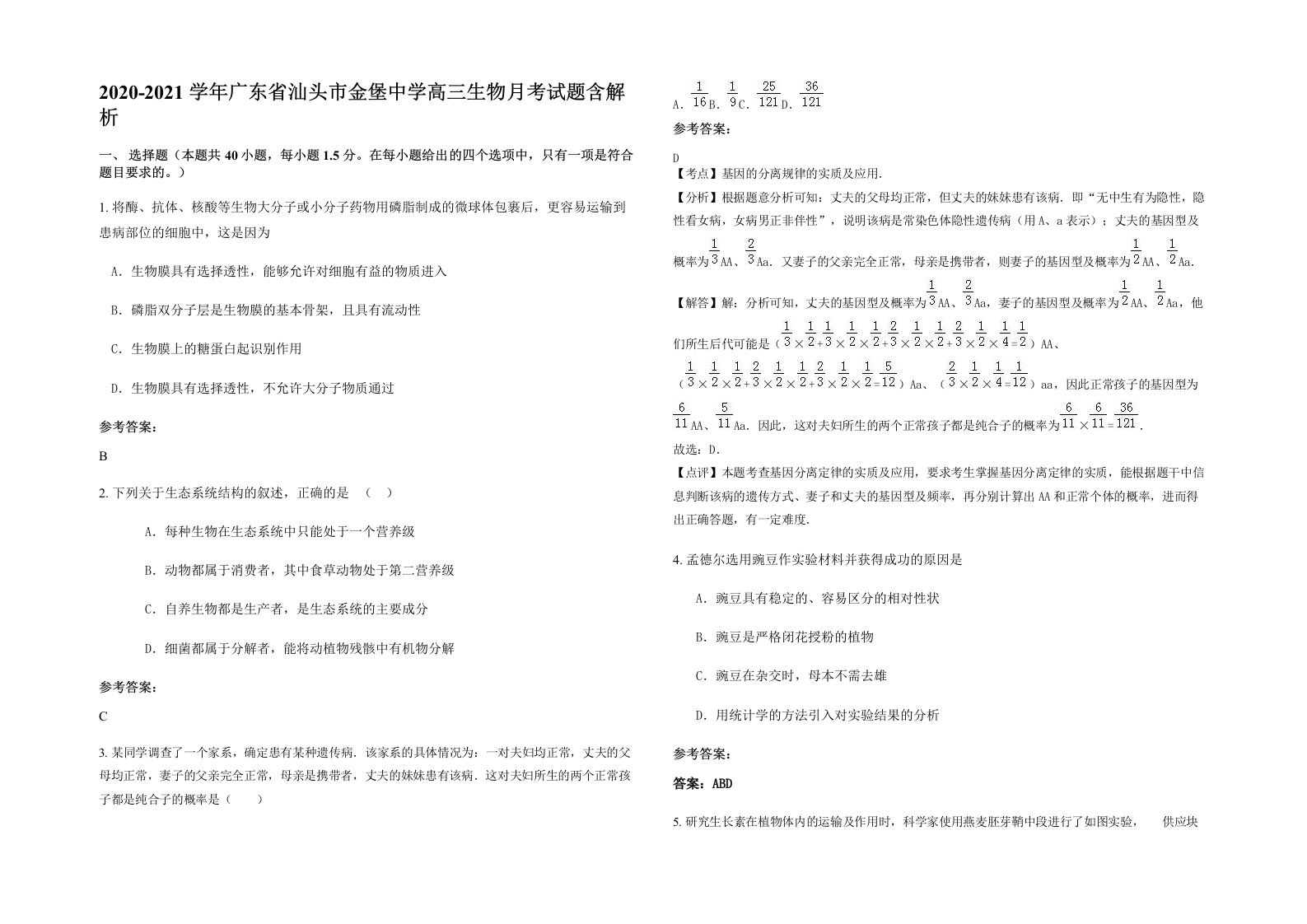 2020-2021学年广东省汕头市金堡中学高三生物月考试题含解析