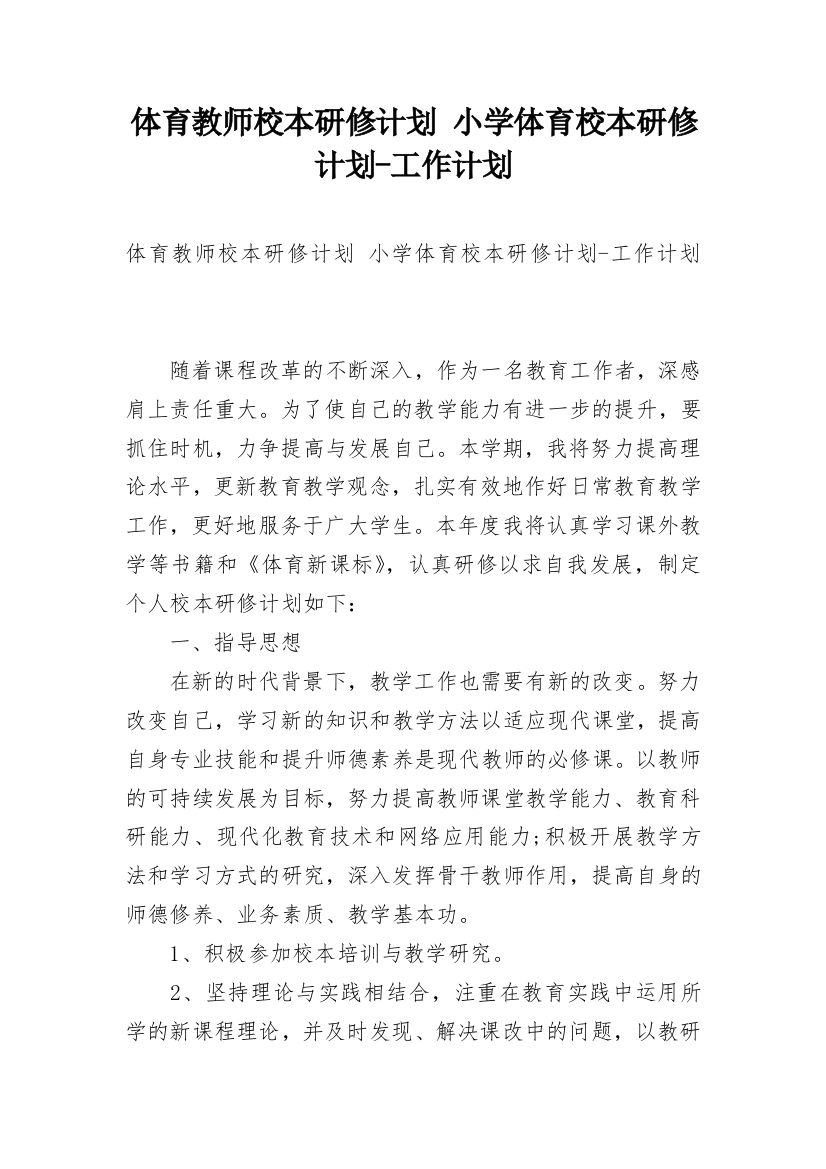 体育教师校本研修计划