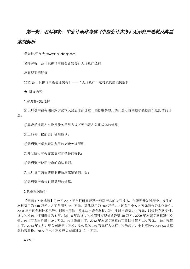 名师解析：中会计职称考试《中级会计实务》无形资产选材及典型案例解析[修改版]