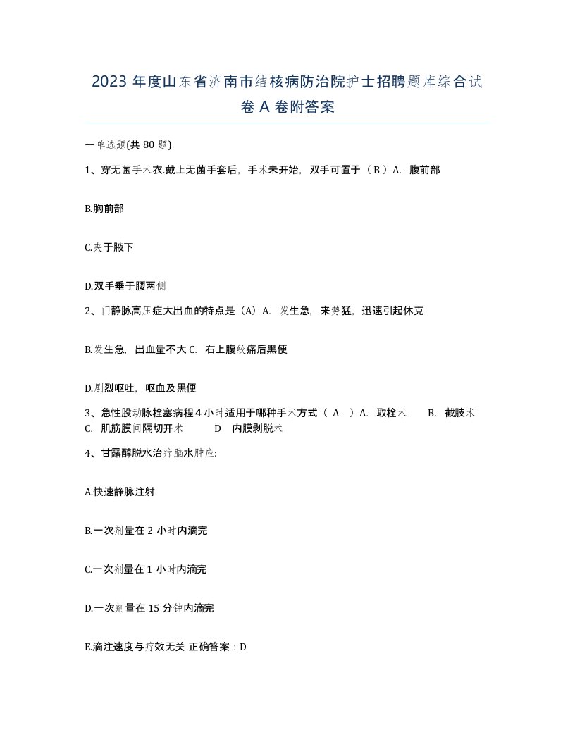 2023年度山东省济南市结核病防治院护士招聘题库综合试卷A卷附答案