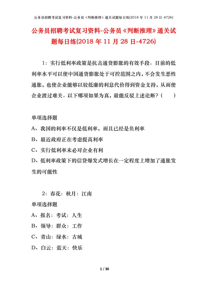 公务员招聘考试复习资料-公务员判断推理通关试题每日练2018年11月28日-4726