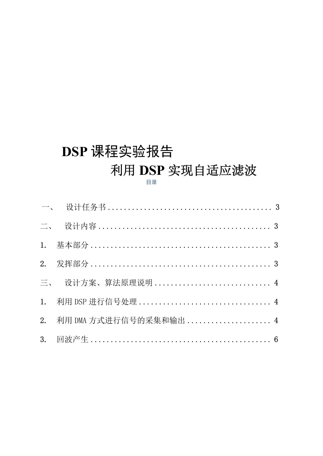 利用DSP实现自适应滤波DSP课程设计