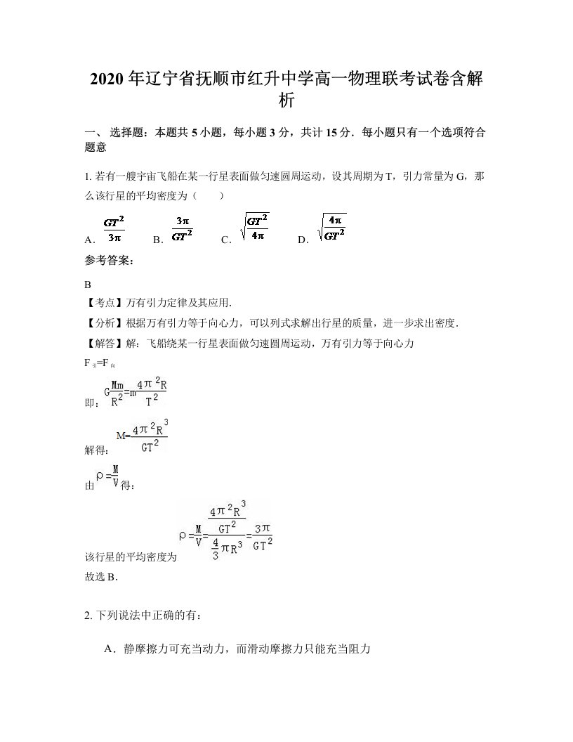 2020年辽宁省抚顺市红升中学高一物理联考试卷含解析