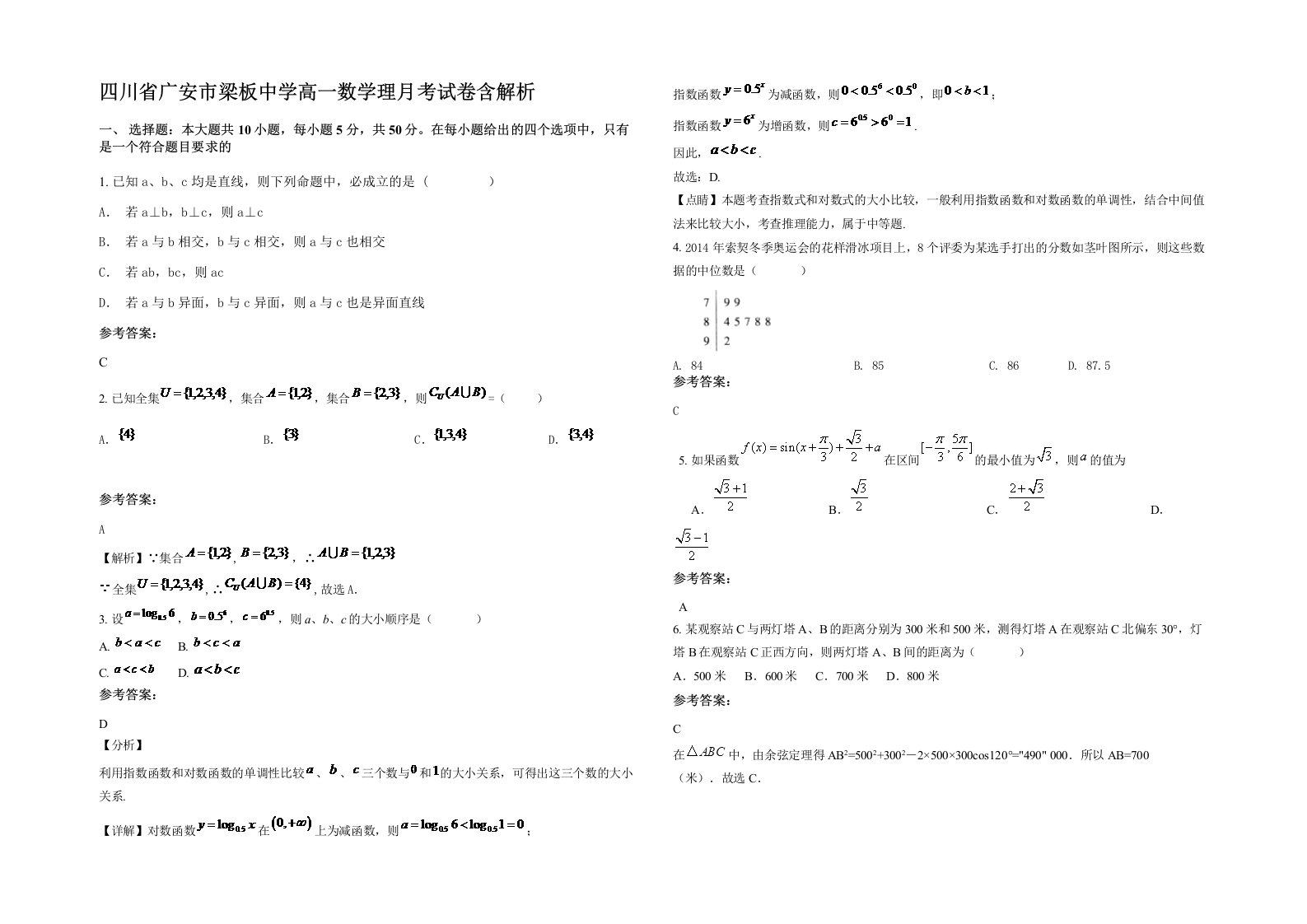 四川省广安市梁板中学高一数学理月考试卷含解析