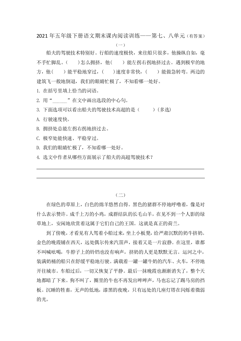 五年级下册语文试题-期末复习第七八单元课内阅读训练-部编版含答案