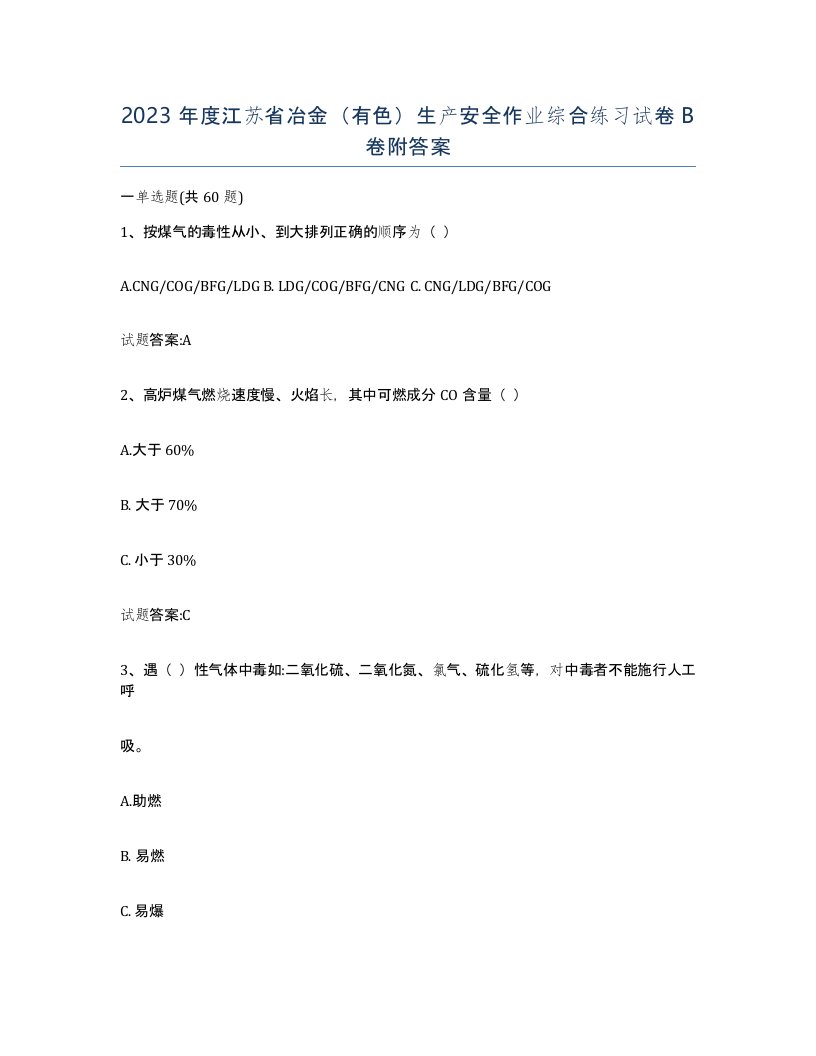 2023年度江苏省冶金有色生产安全作业综合练习试卷B卷附答案