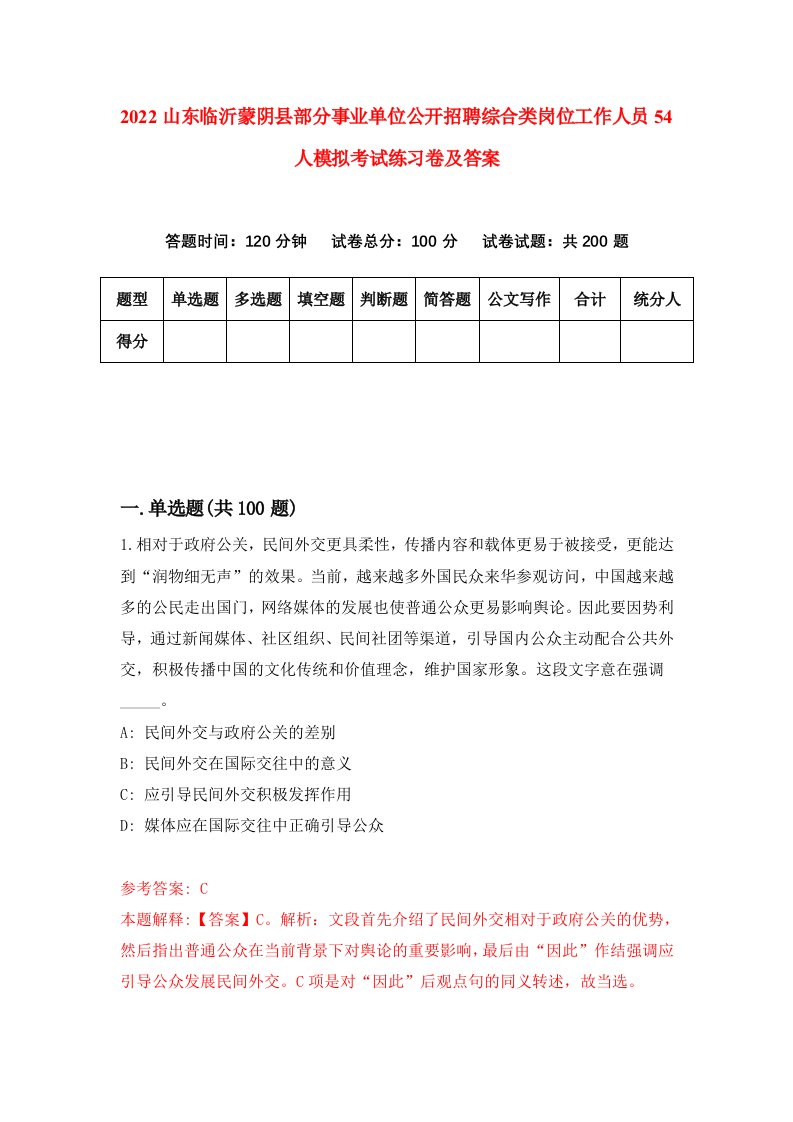 2022山东临沂蒙阴县部分事业单位公开招聘综合类岗位工作人员54人模拟考试练习卷及答案4