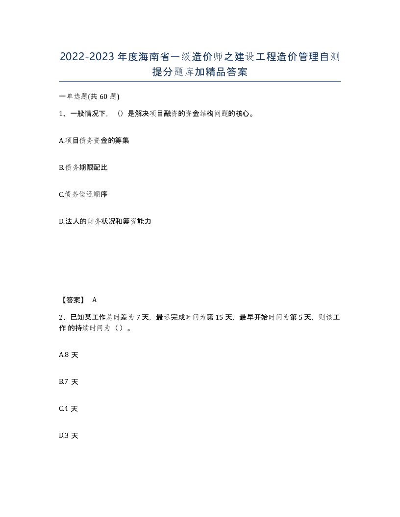 2022-2023年度海南省一级造价师之建设工程造价管理自测提分题库加答案