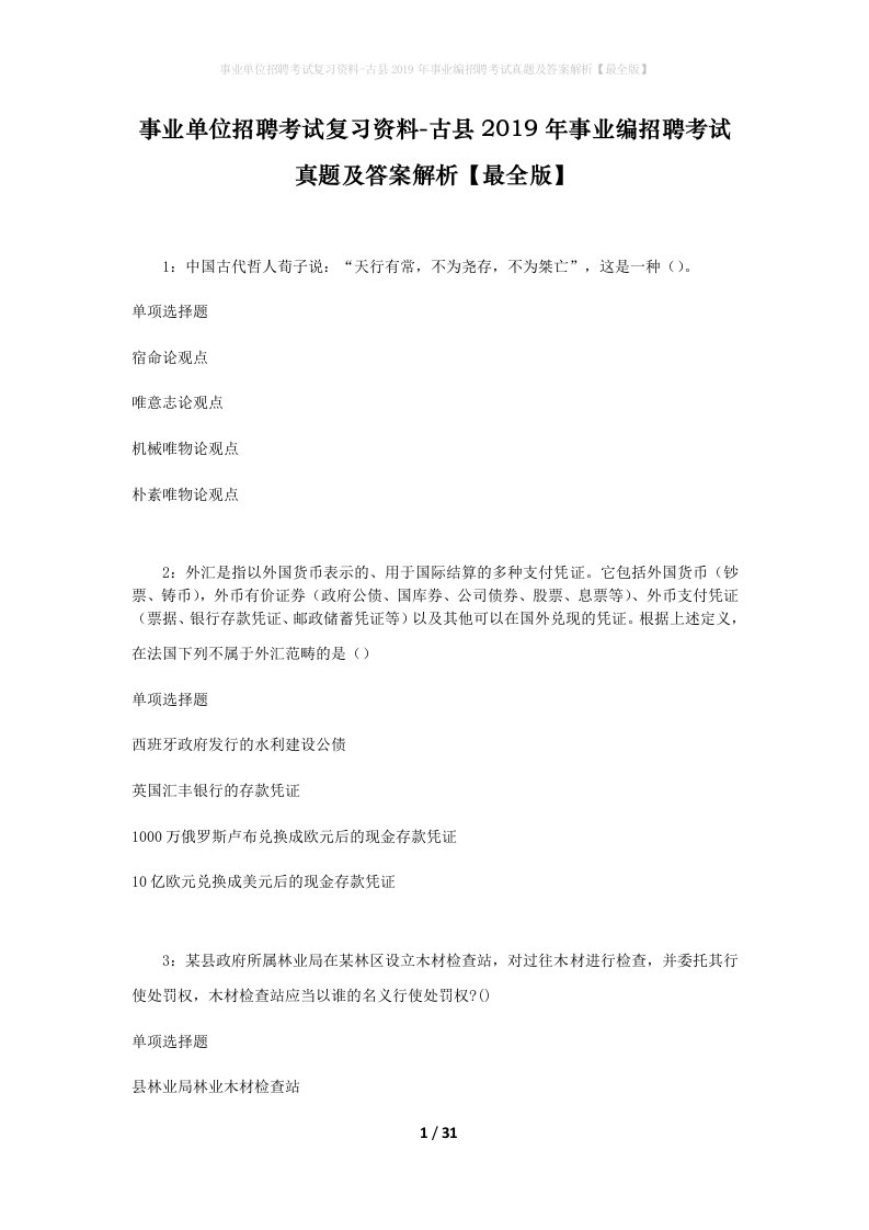 事业单位招聘考试复习资料-古县2019年事业编招聘考试真题及答案解析最全版_1