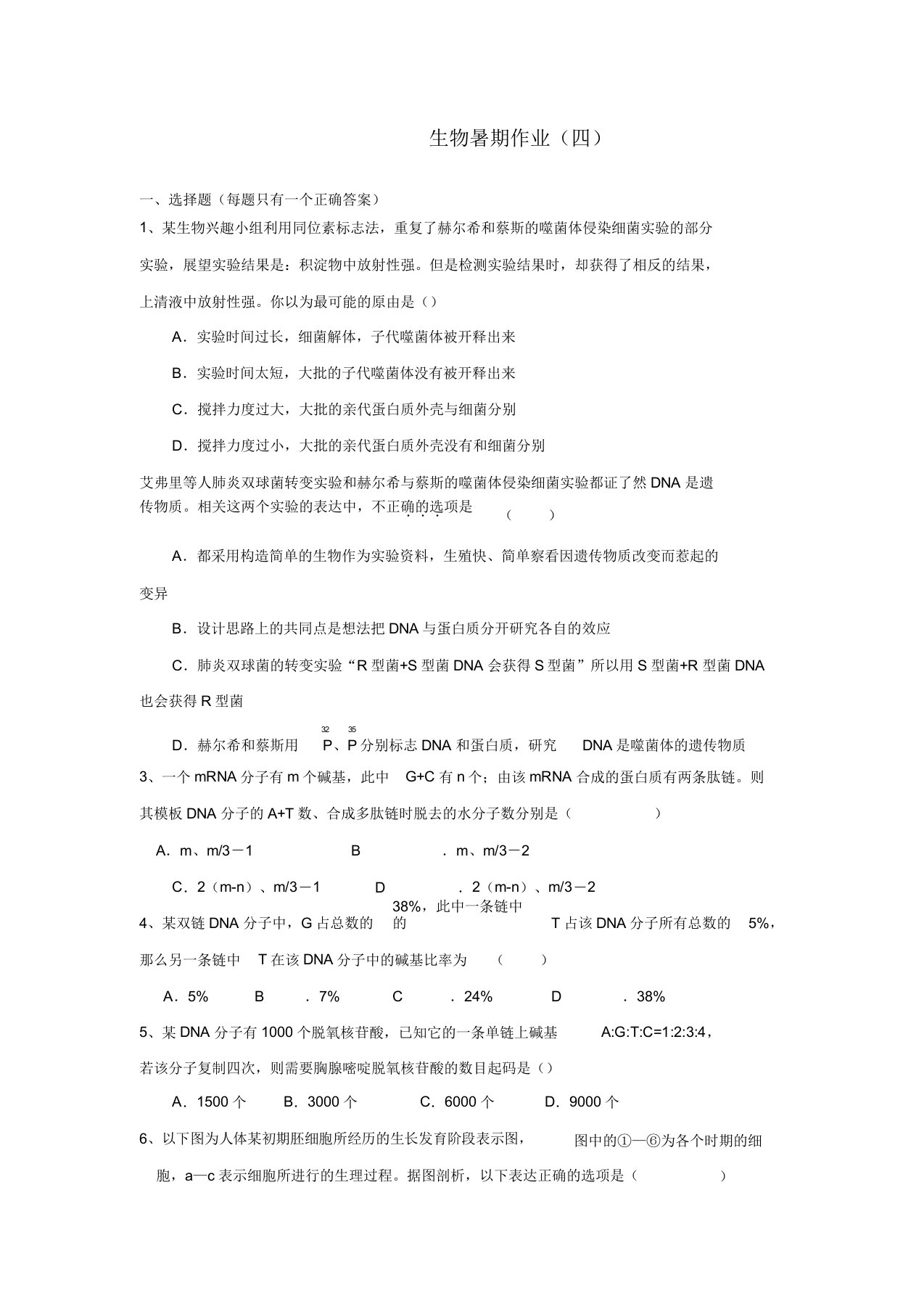 福建省大田一中同步-学年高二生物暑假作业试题（4）