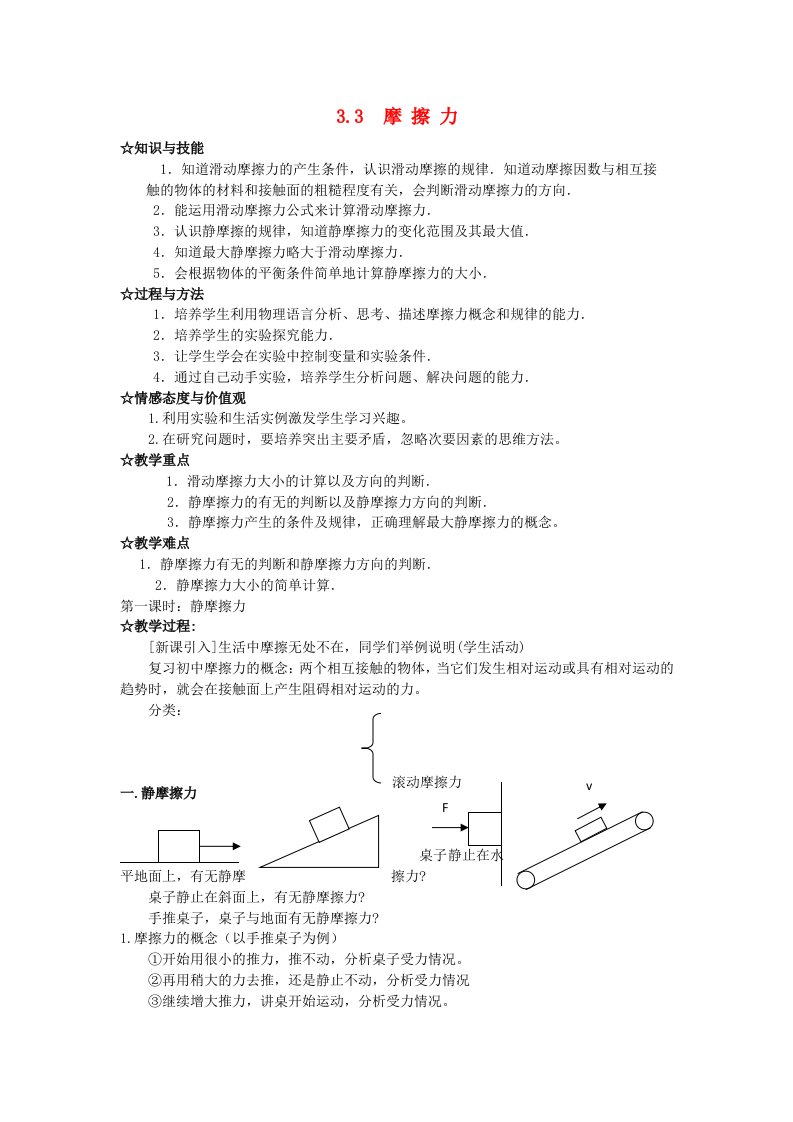 高中物理第三章相互作用3.3摩擦力教案1新人教版必修1(I)