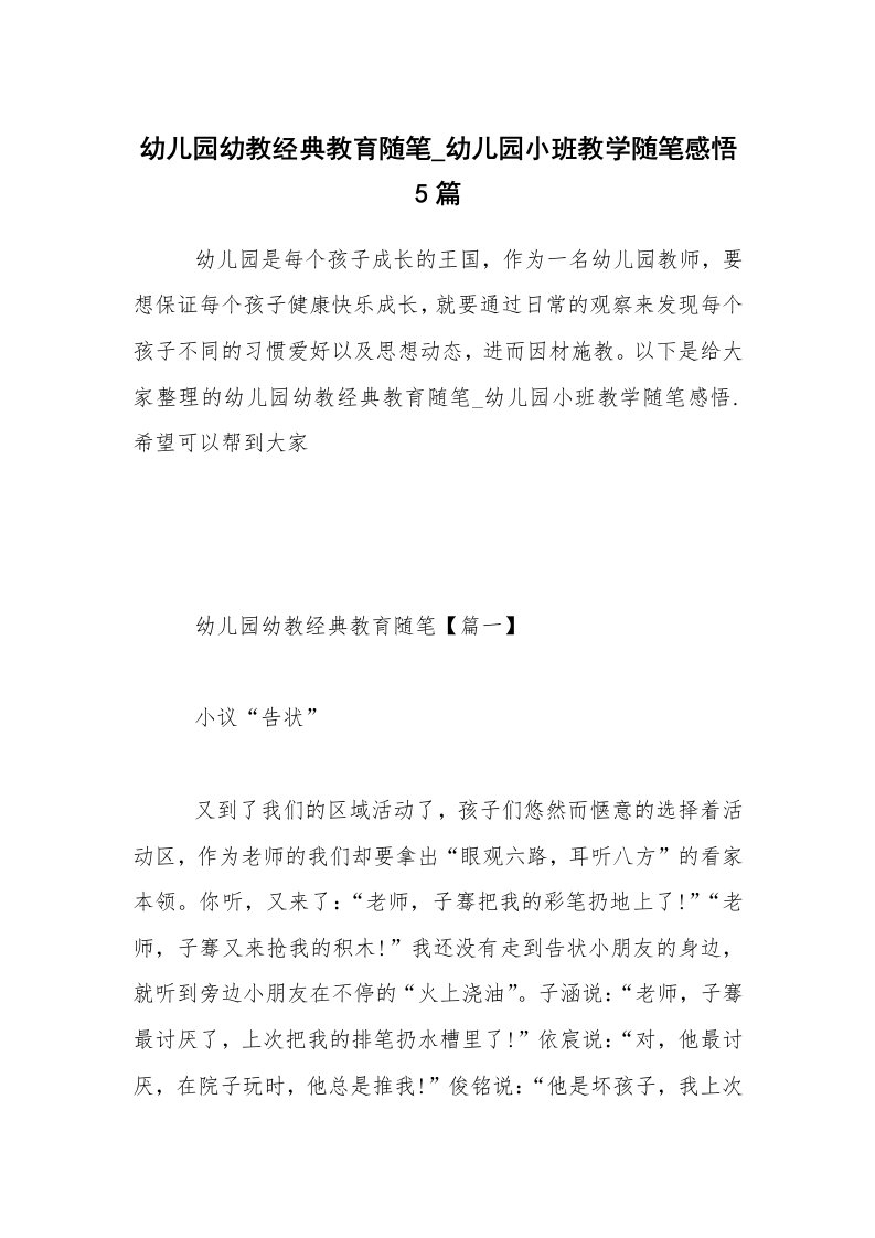 教师随笔_幼儿园幼教经典教育随笔_幼儿园小班教学随笔感悟5篇