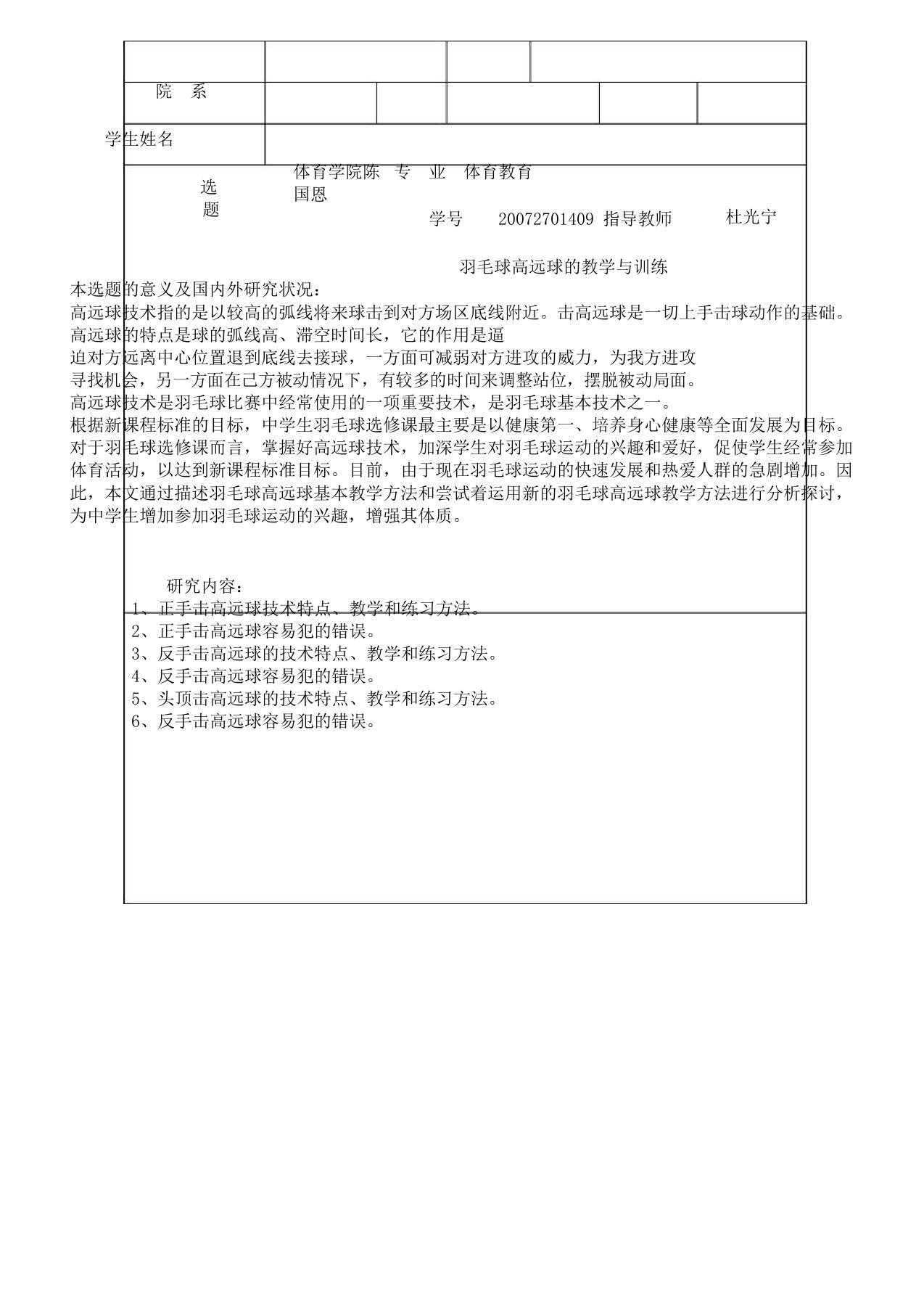 羽毛球高远球开题报告计划