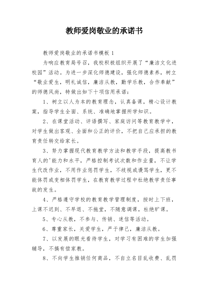 教师爱岗敬业的承诺书