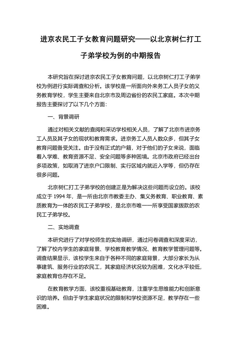 进京农民工子女教育问题研究——以北京树仁打工子弟学校为例的中期报告