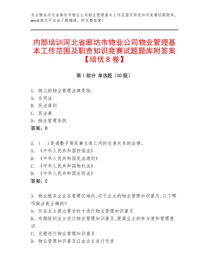 内部培训河北省廊坊市物业公司物业管理基本工作范围及职责知识竞赛试题题库附答案【培优B卷】