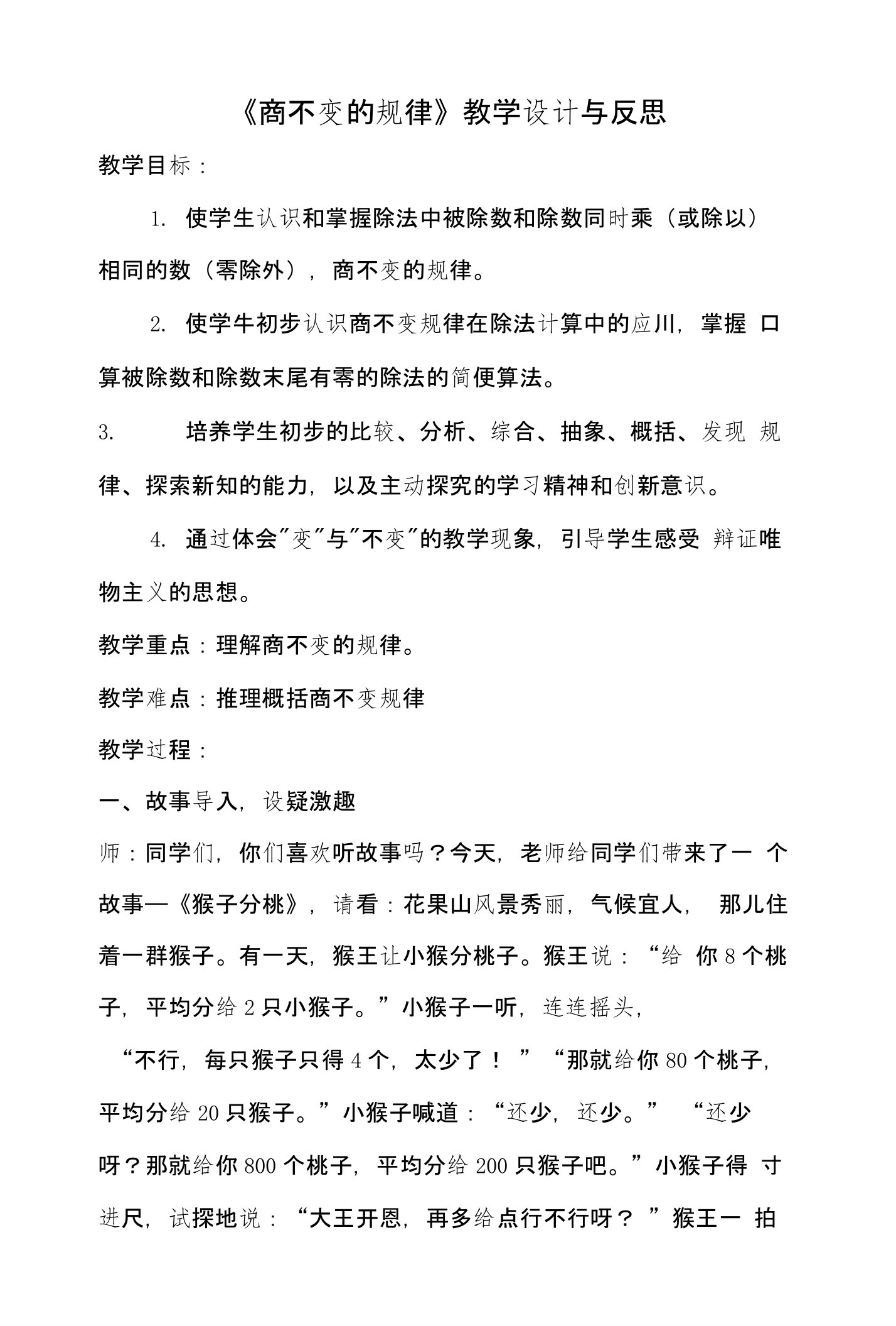 《商不变的规律》教学设计与反思