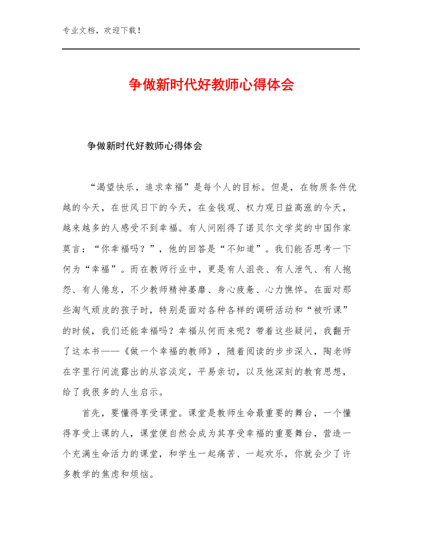 争做新时代好教师心得体会优选范文18篇汇编