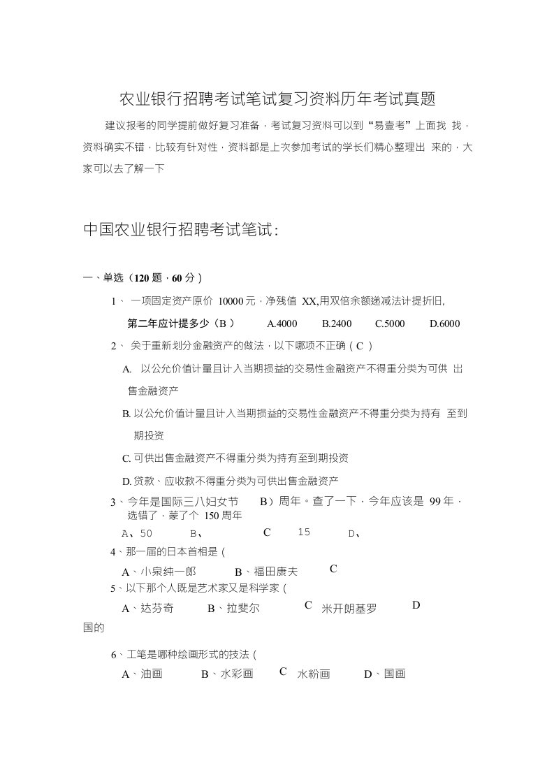 中国农业银行招聘考试笔试题内容试卷历年考试真题库