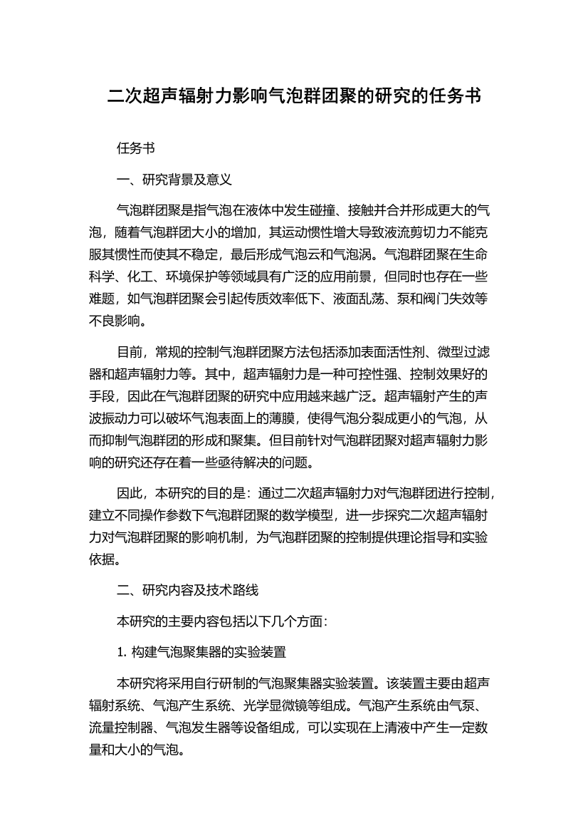 二次超声辐射力影响气泡群团聚的研究的任务书