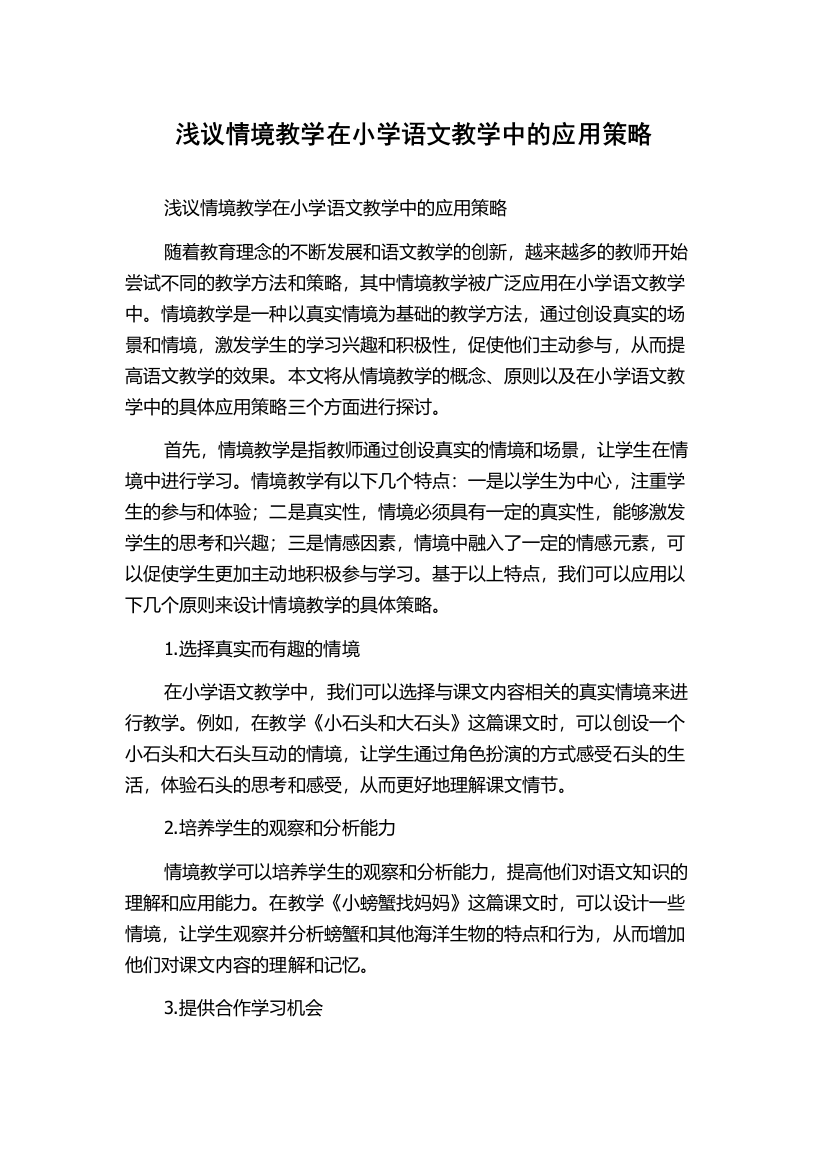 浅议情境教学在小学语文教学中的应用策略