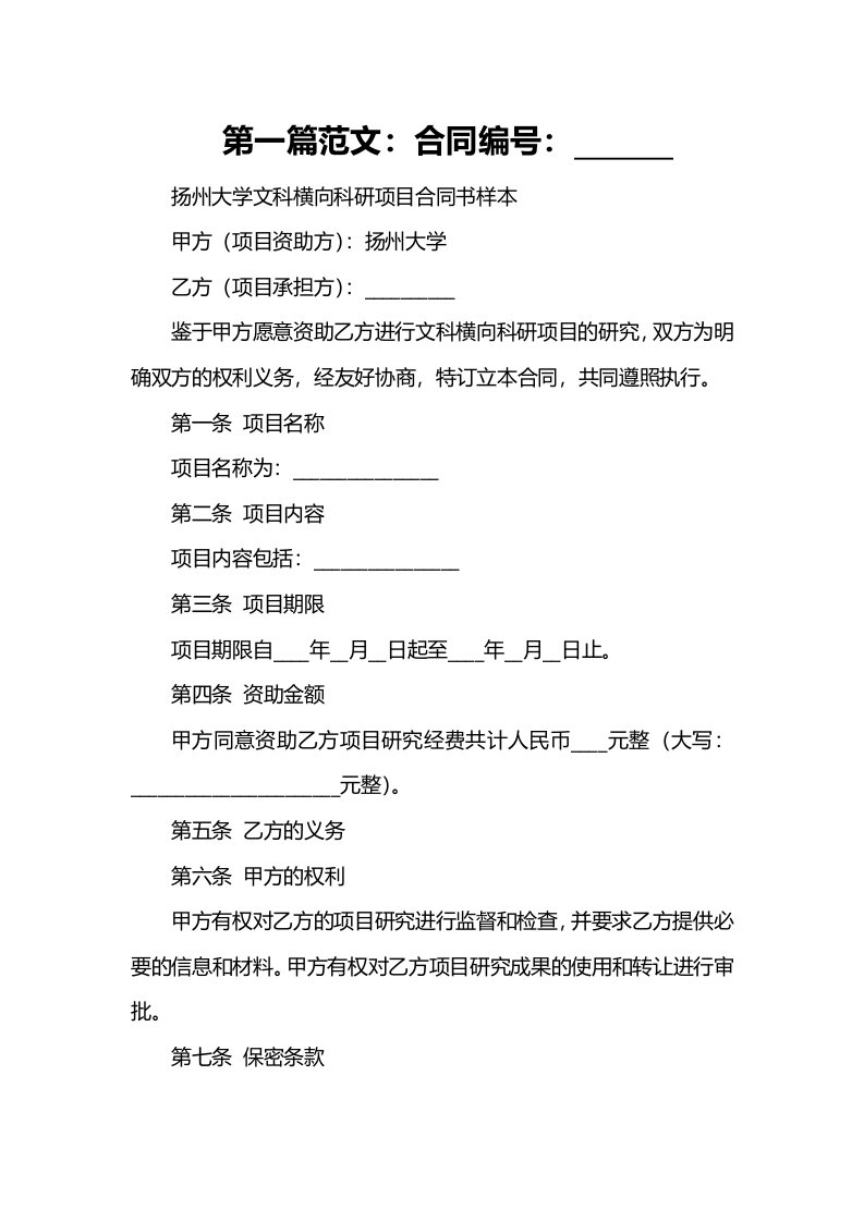 扬州大学文科横向科研项目合同书样本