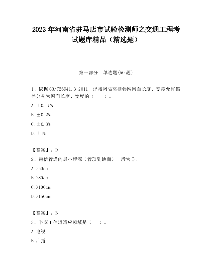 2023年河南省驻马店市试验检测师之交通工程考试题库精品（精选题）