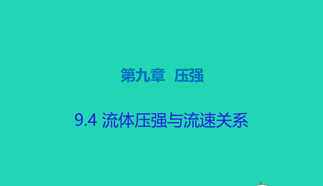 八年级物理下册9.4流体压强与流速关系课件新版新人教版