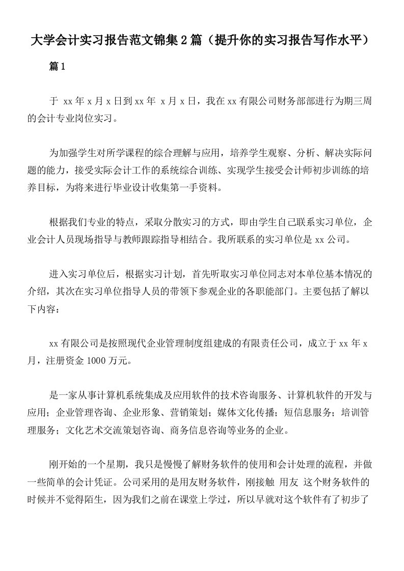 大学会计实习报告范文锦集2篇（提升你的实习报告写作水平）