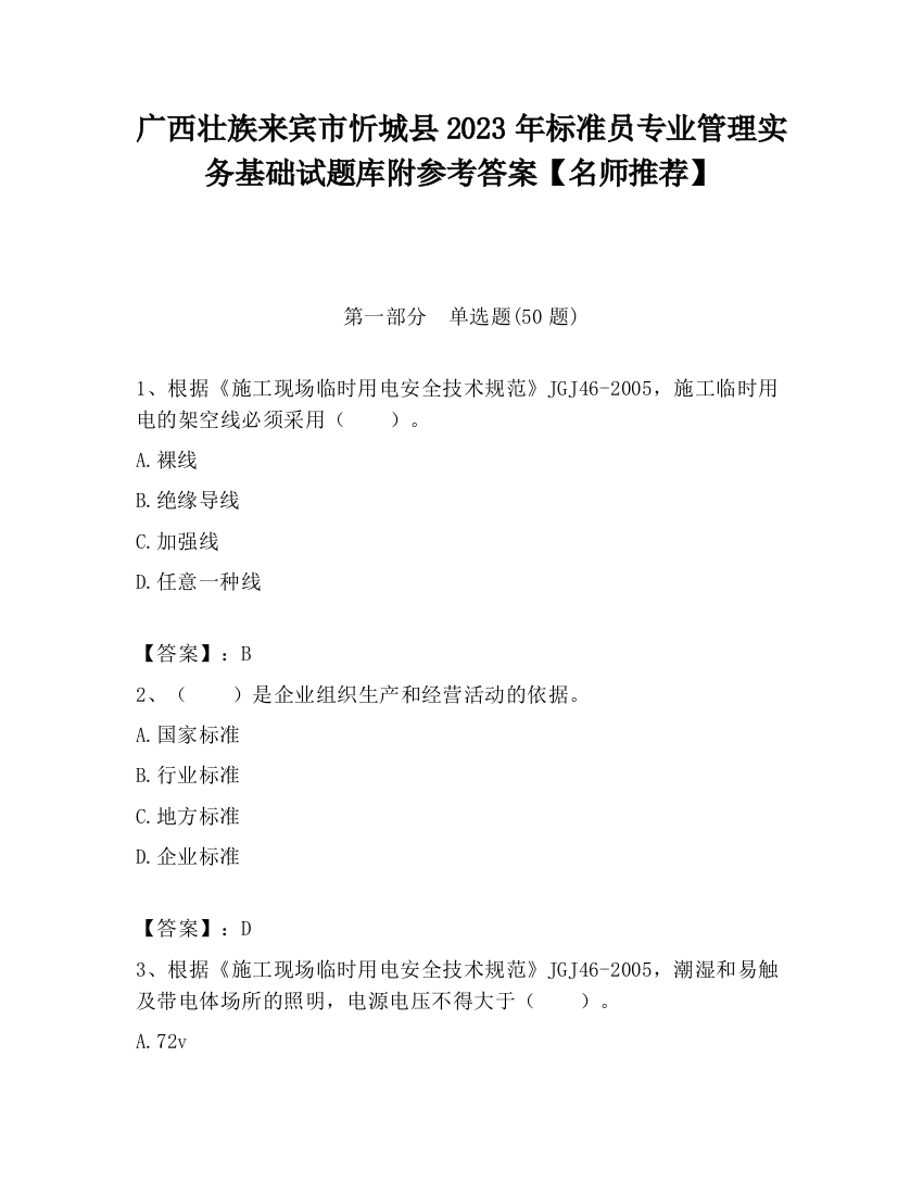 广西壮族来宾市忻城县2023年标准员专业管理实务基础试题库附参考答案【名师推荐】