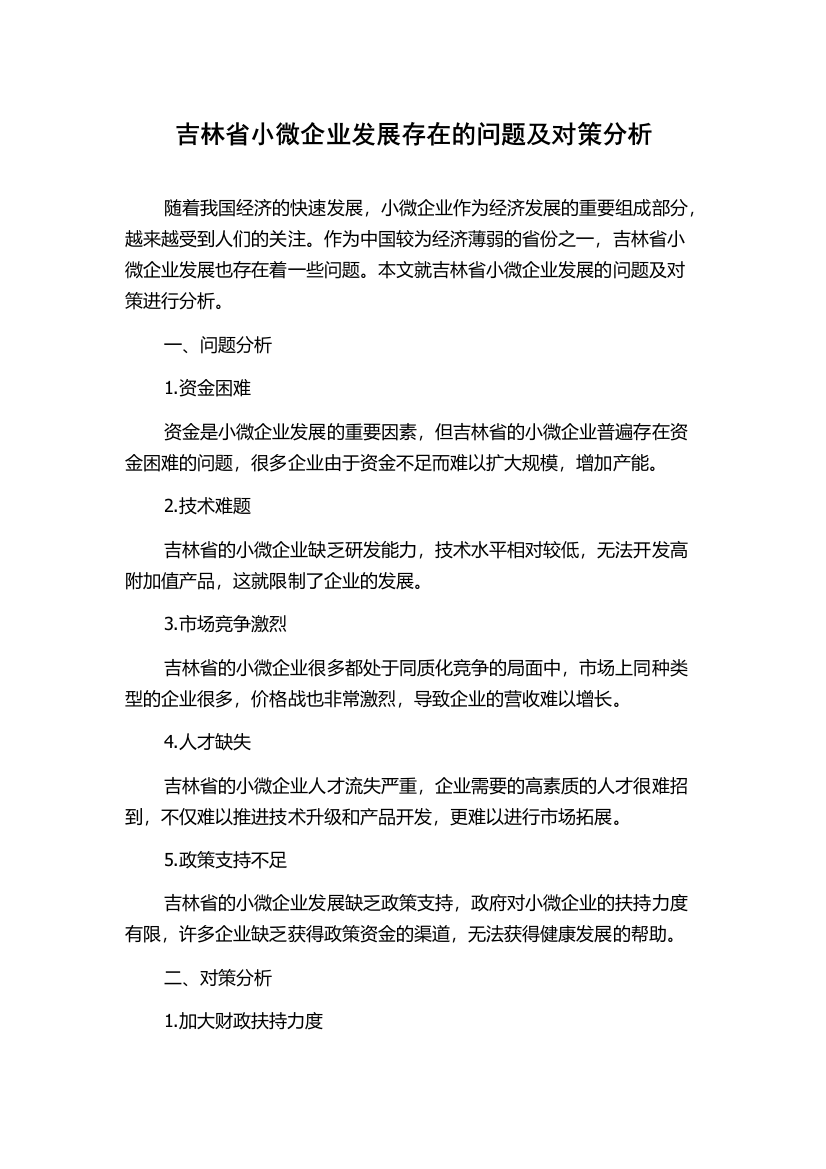 吉林省小微企业发展存在的问题及对策分析